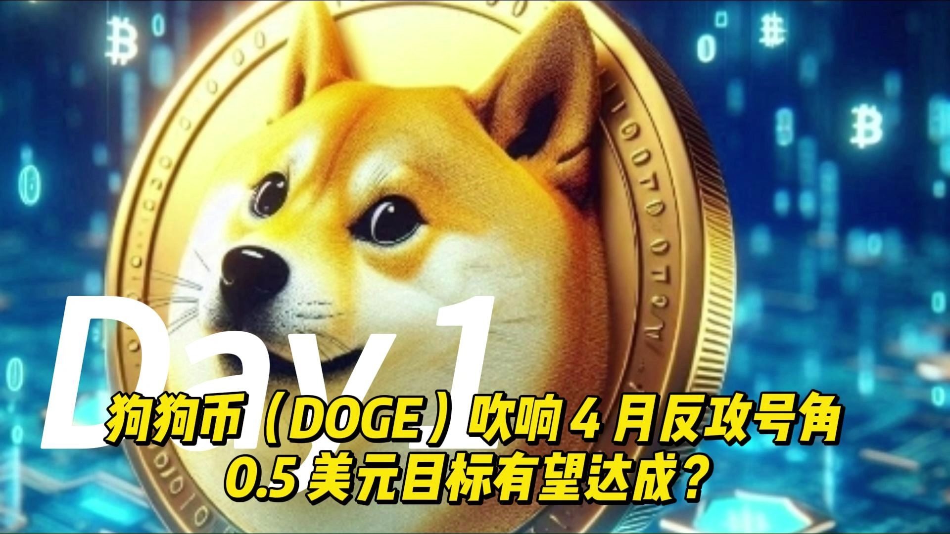 关于狗狗币冲破火币美元大关,牛市是否已来临?的信息-爱游戏官网网页版入口