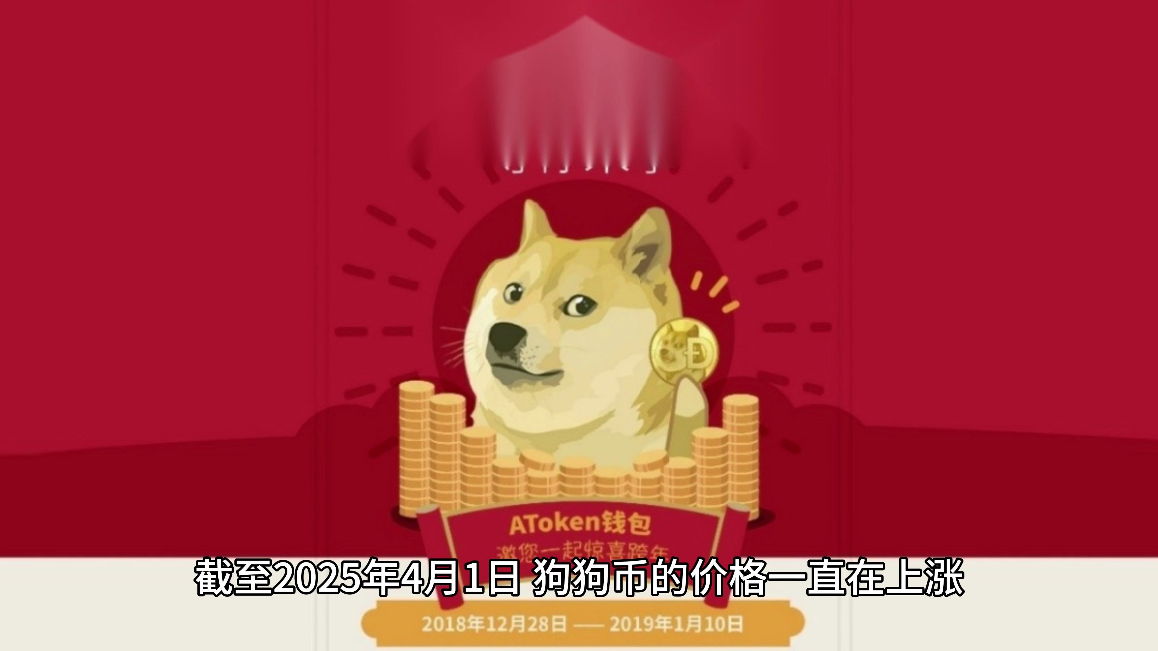 狗狗币冲破25.04美元价位，多头行情是否已经开启？的简单介绍
