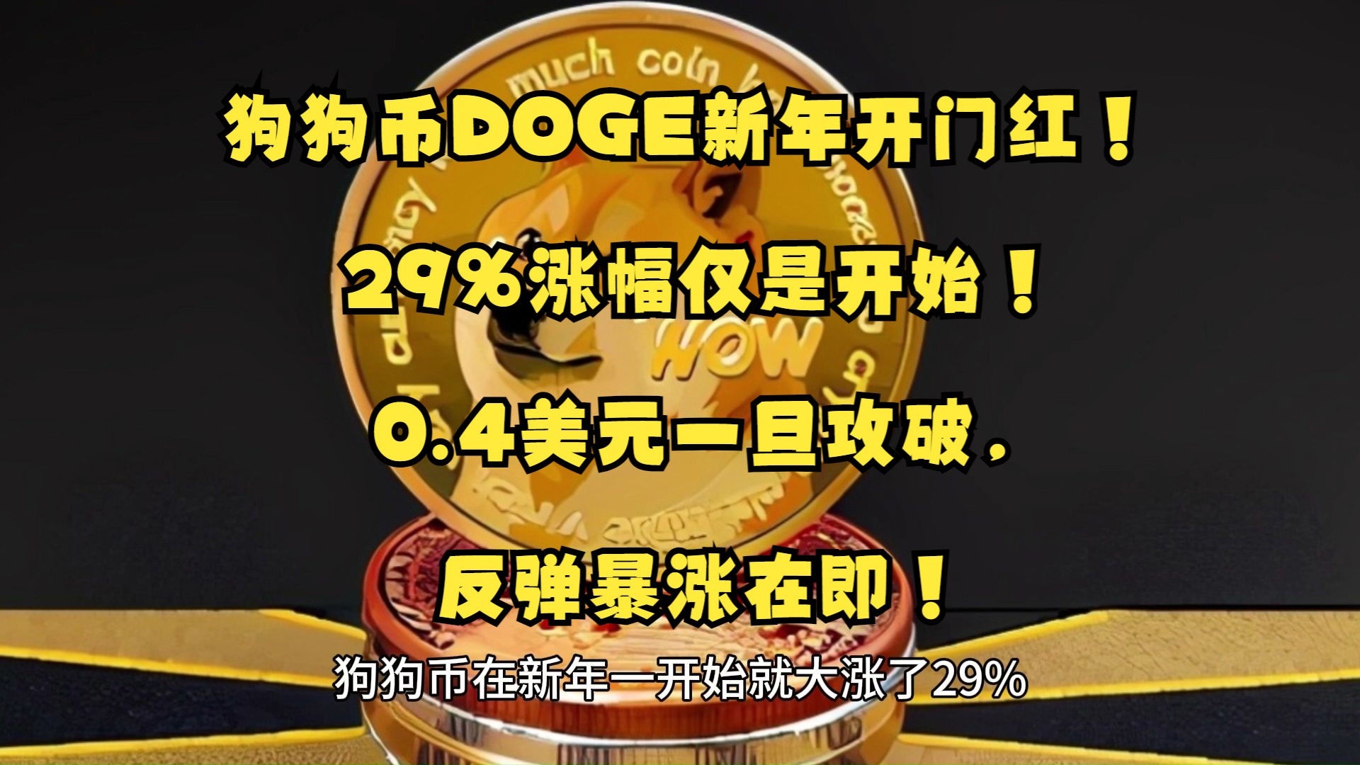 狗狗币攀升势惊人，一夜飙升161%，加密市场沸腾的简单介绍